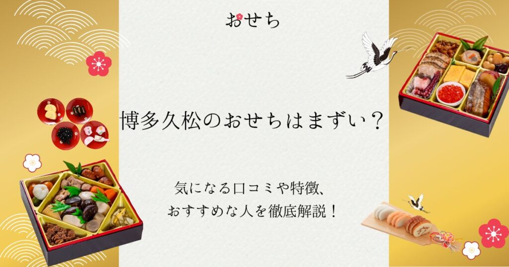 博多久松 おせち まずい