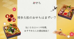 博多久松 おせち まずい