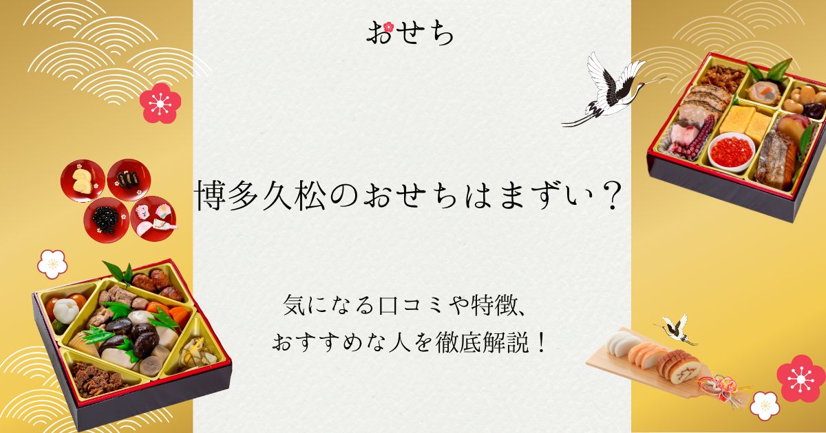 博多久松 おせち まずい