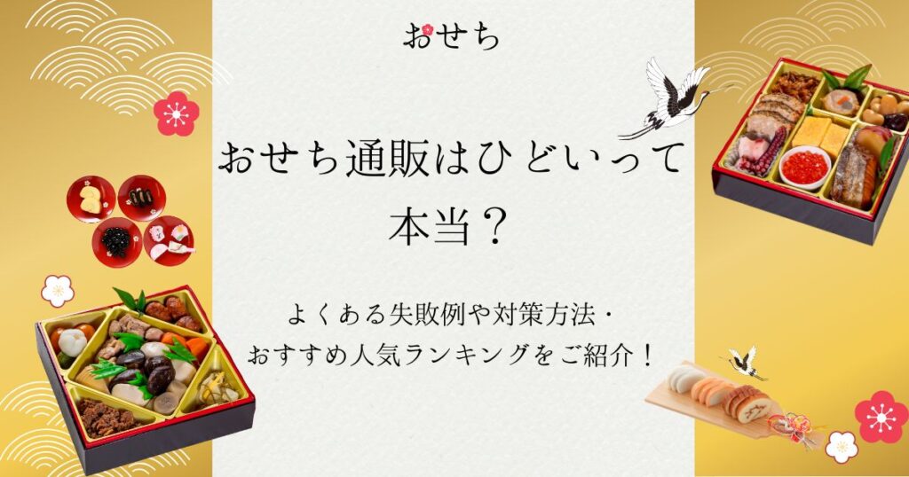 おせち 通販 ひどい
