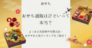 おせち 通販 ひどい