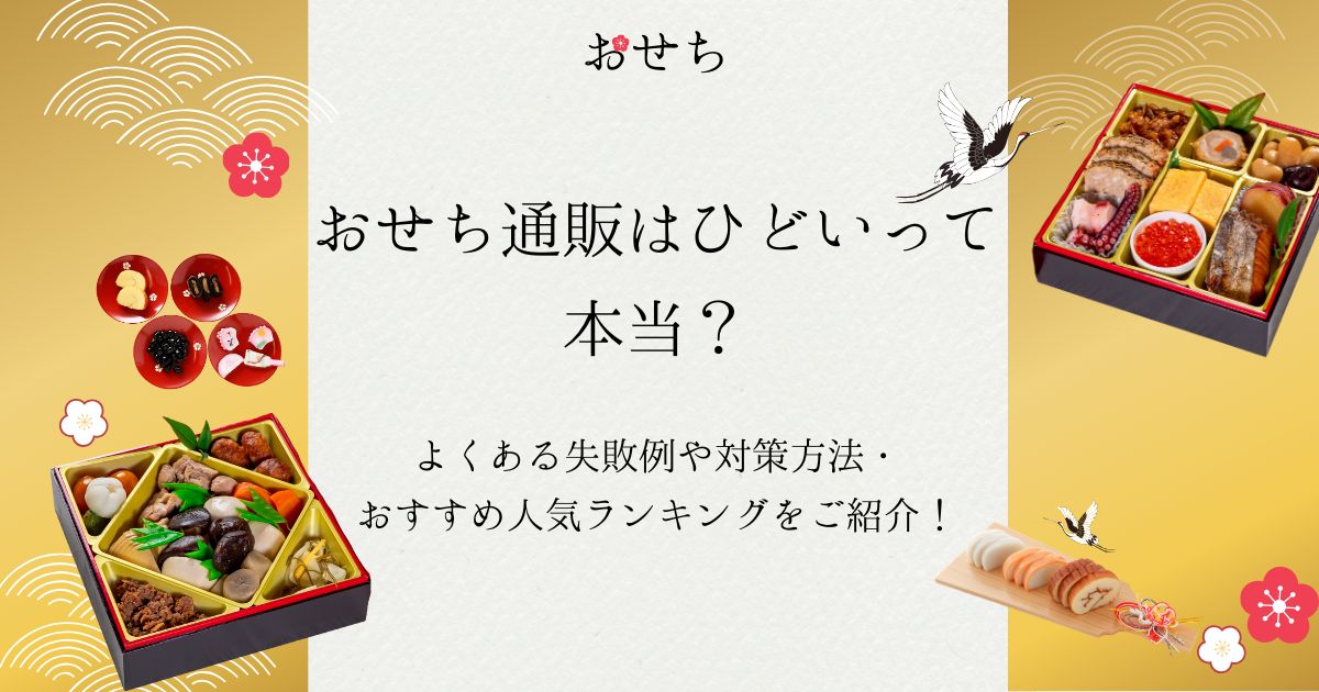 おせち 通販 ひどい