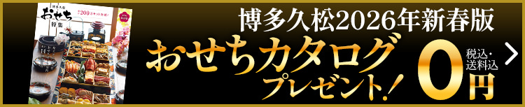 博多久松 おせちカタログ バナー