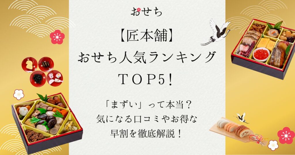 匠本舗 おせち ランキング