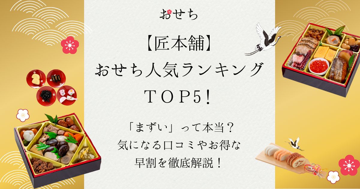 匠本舗 おせち ランキング