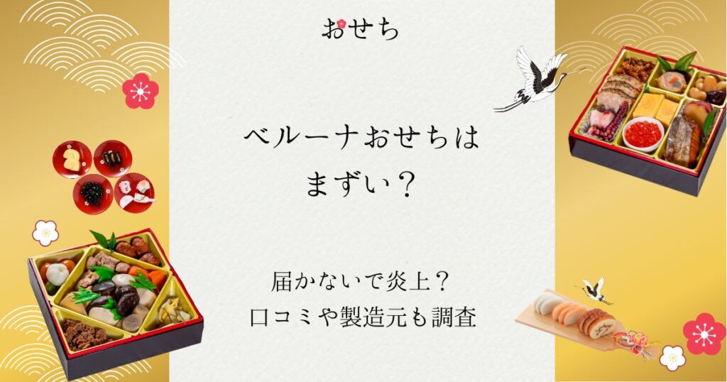 ベルーナおせち まずい