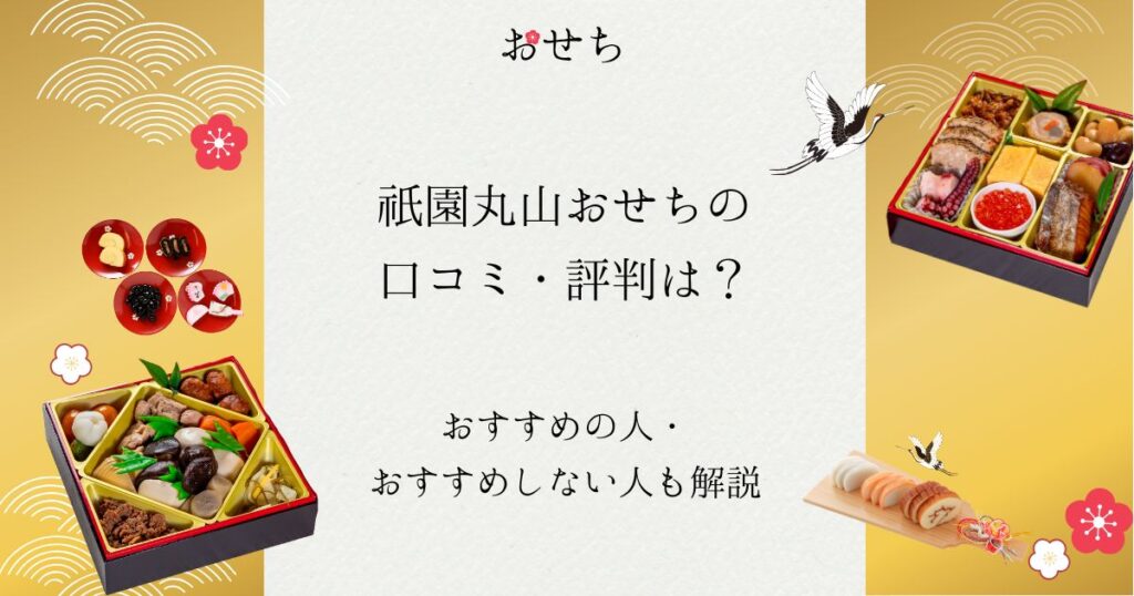 祇園丸山 おせち 口コミ
