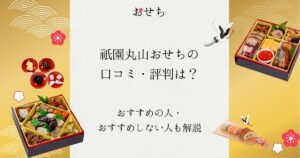 祇園丸山 おせち 口コミ