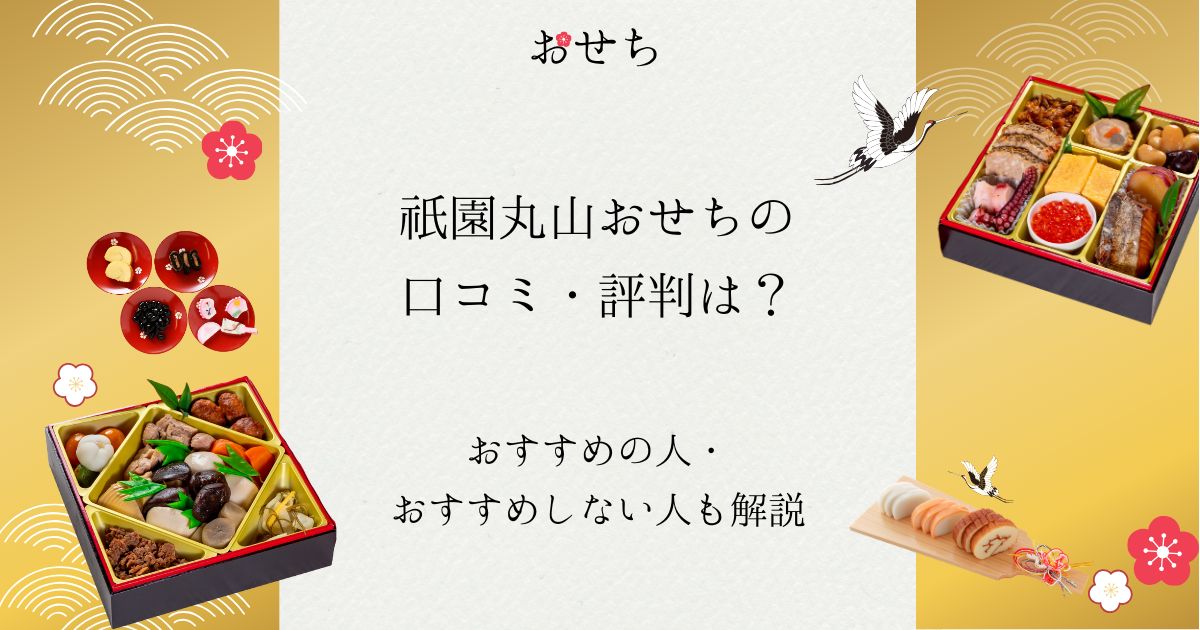 祇園丸山 おせち 口コミ