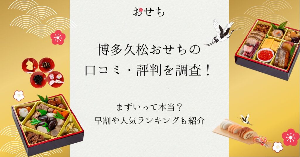博多久松 おせち 口コミ