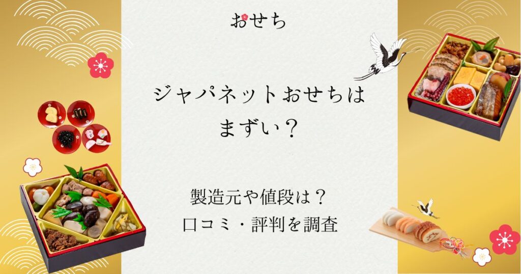 ジャパネットおせち まずい