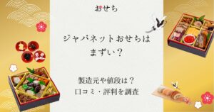 ジャパネットおせち まずい