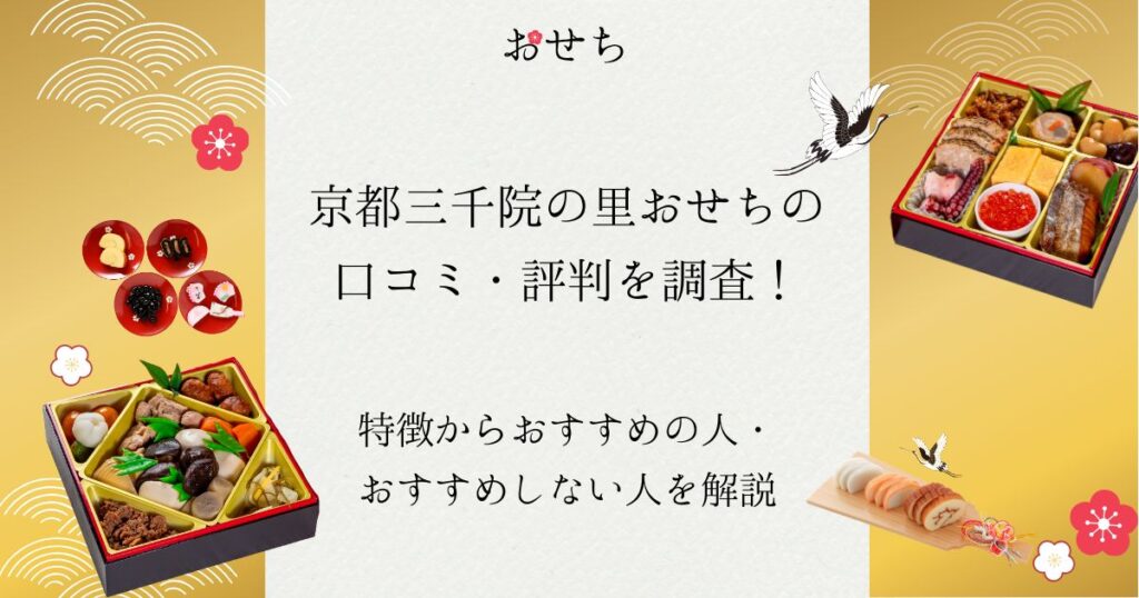京都 三 千 院 の里 おせち 口コミ