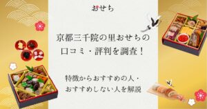 京都 三 千 院 の里 おせち 口コミ