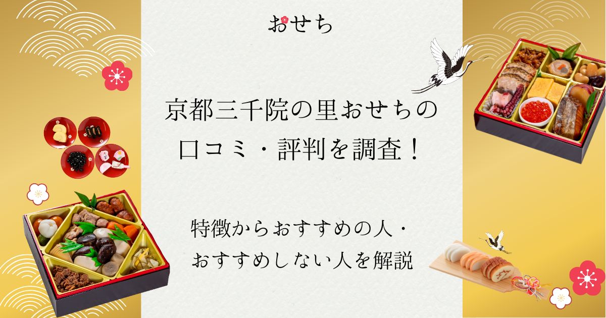 京都 三 千 院 の里 おせち 口コミ