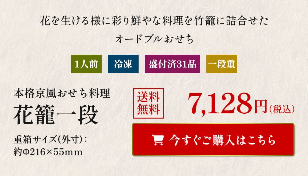 ノムラフーズ|花籠一段 予約