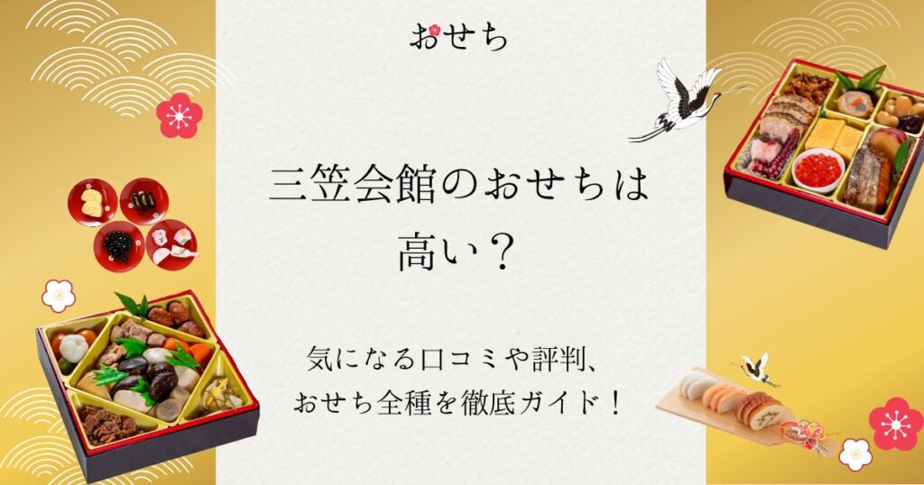三笠会館 おせち 口コミ