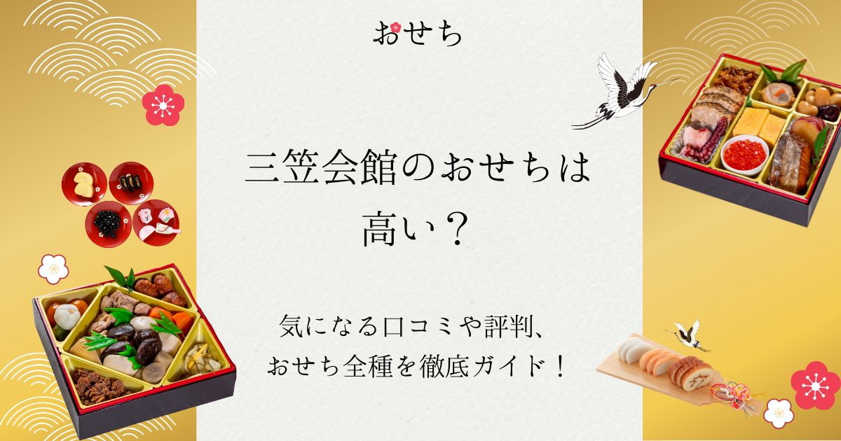三笠会館 おせち 口コミ