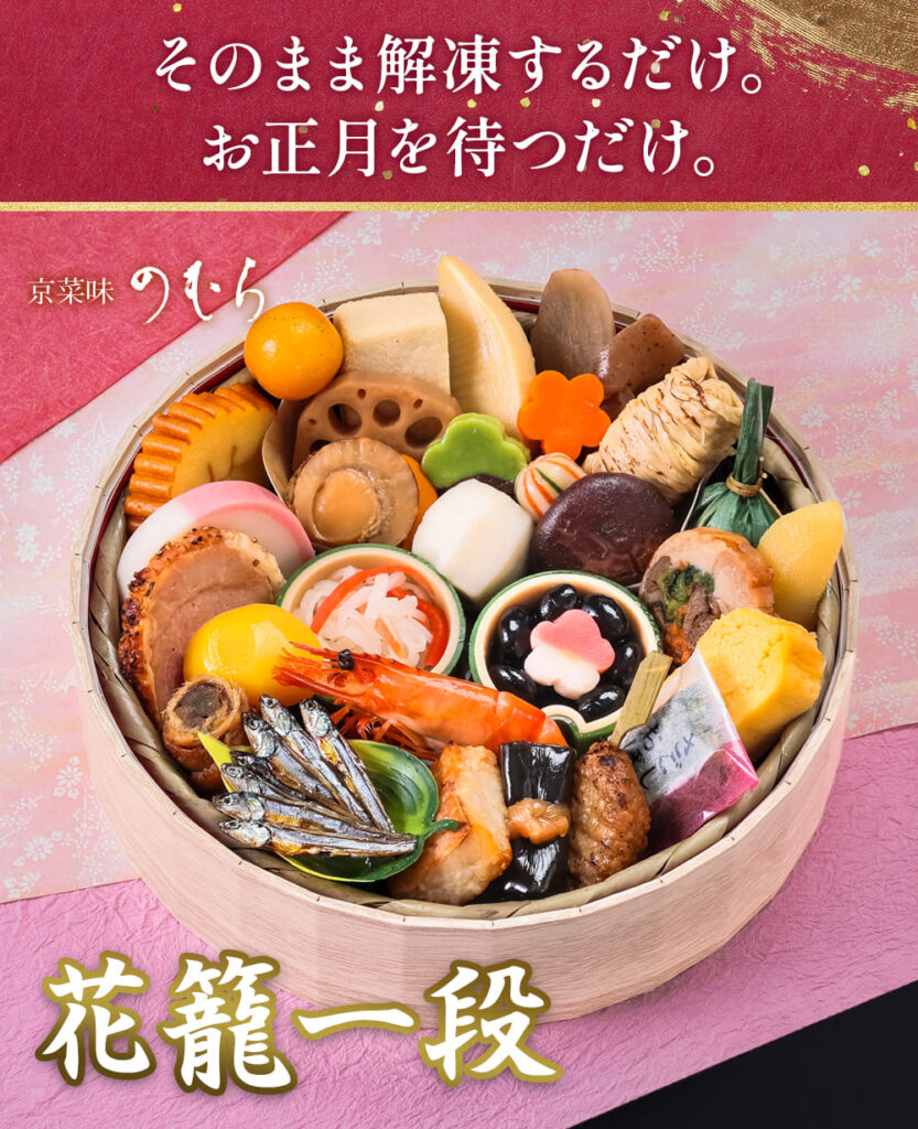 ノムラフーズ|花籠一段 予約