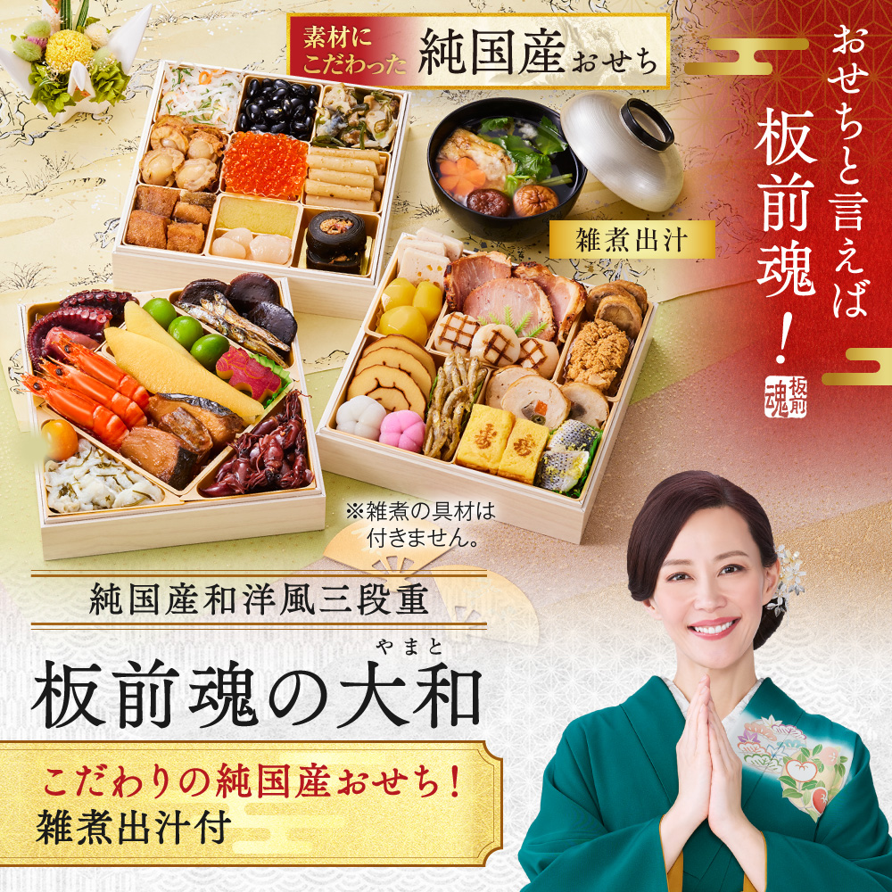 板前魂の大和 純国産 和洋風三段重おせち 3人前