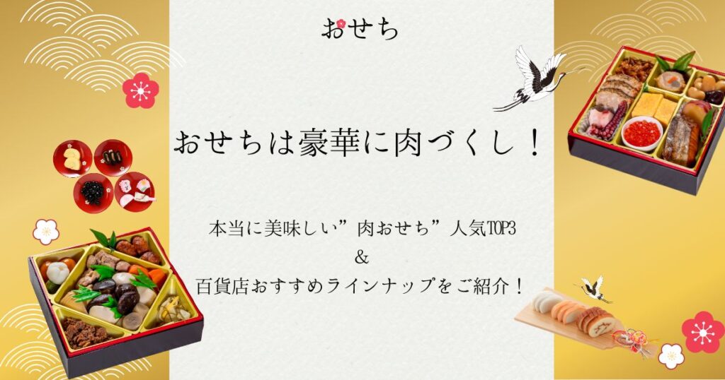 おせち 肉づくし