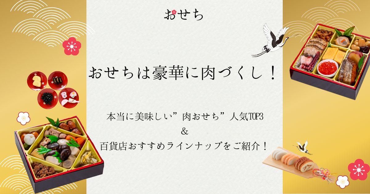 おせち 肉づくし