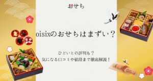 oisix おせち