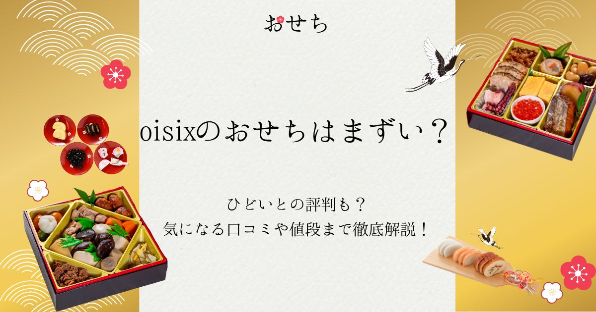 oisix おせち