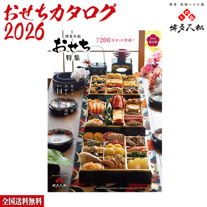 博多久松 おせちカタログ