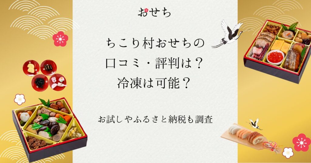 ちこり村 おせち 口コミ