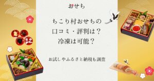 ちこり村 おせち 口コミ