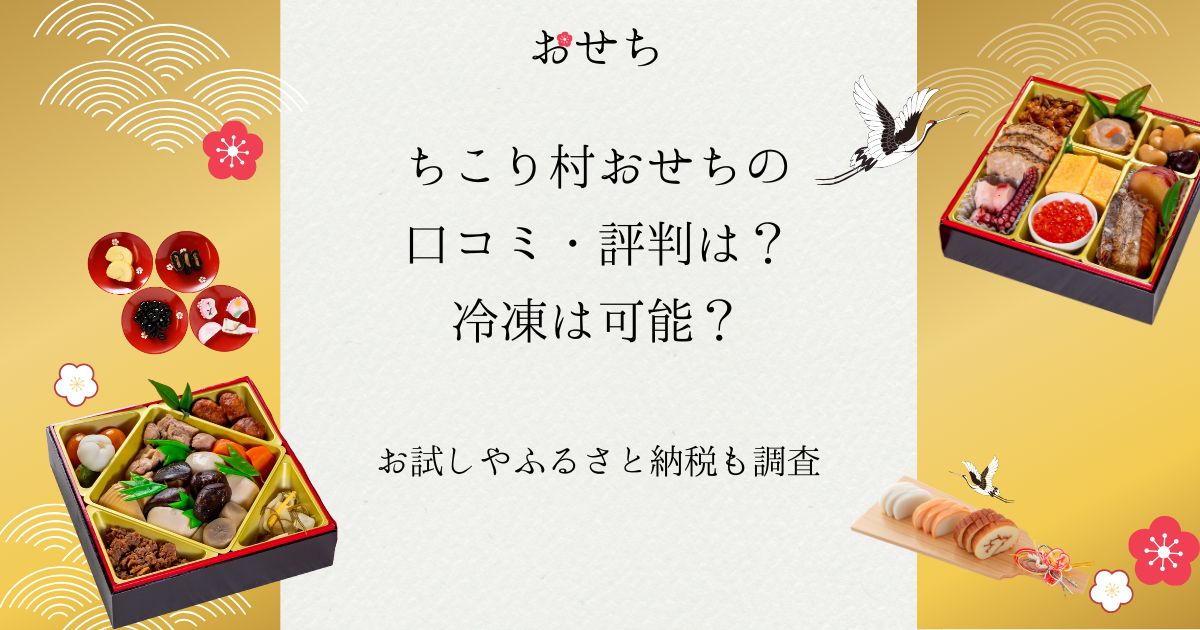 ちこり村 おせち 口コミ