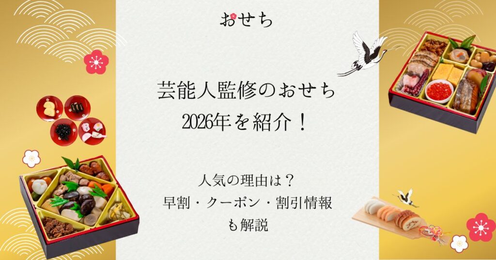 芸能人 おせち 2026