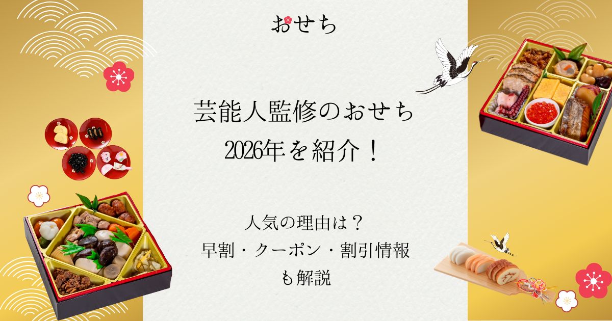 芸能人 おせち 2026