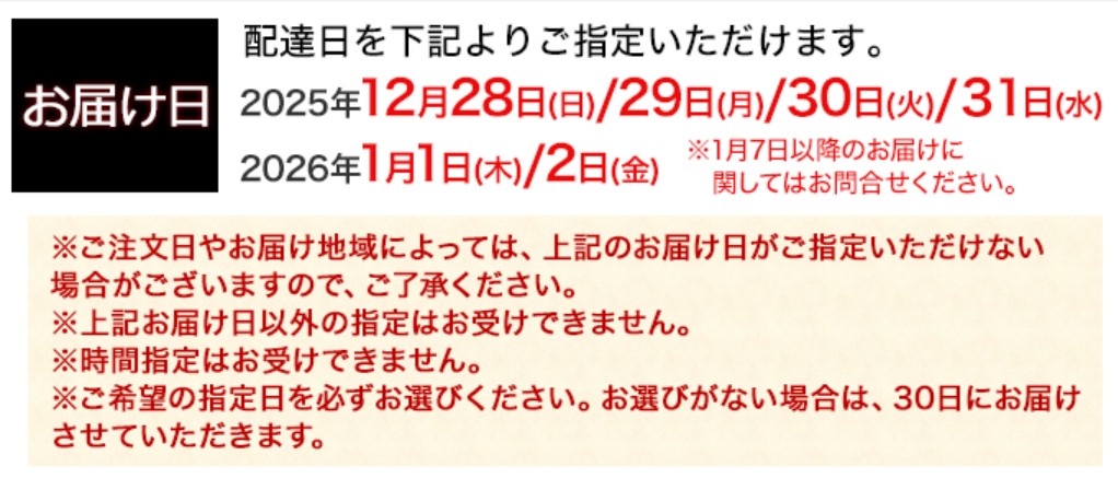 快適生活 おせち お届け日