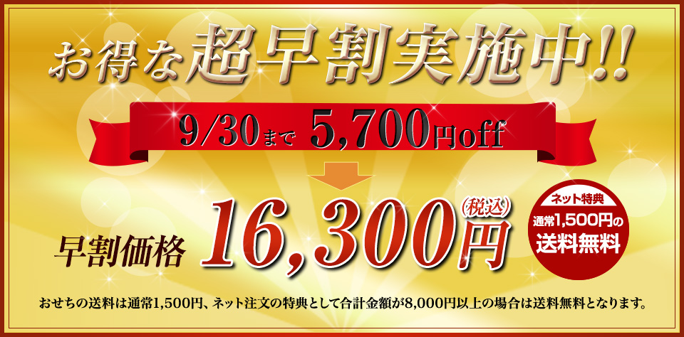 林裕人監修おせち 超特大宝船 早割価格