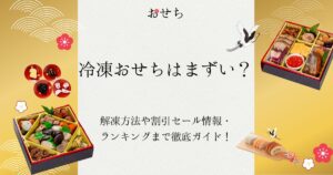 冷凍おせち まずい