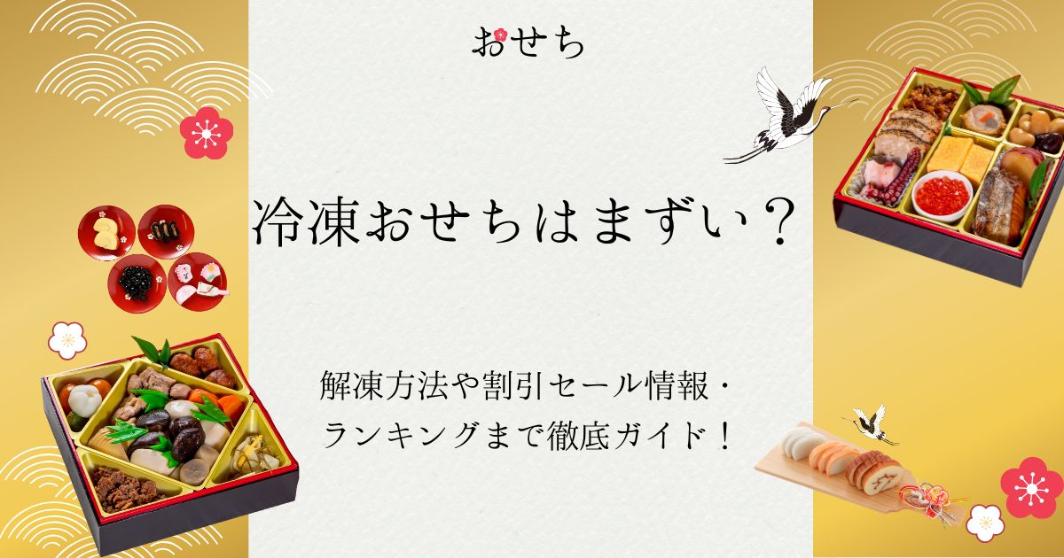 冷凍おせち まずい