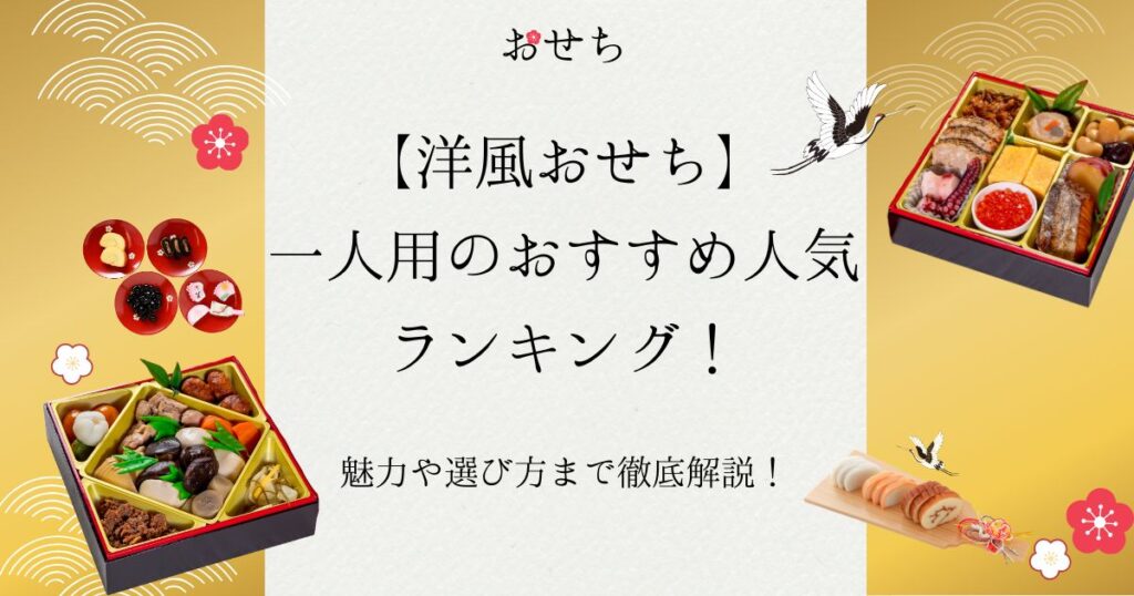 洋風 おせち 一人用