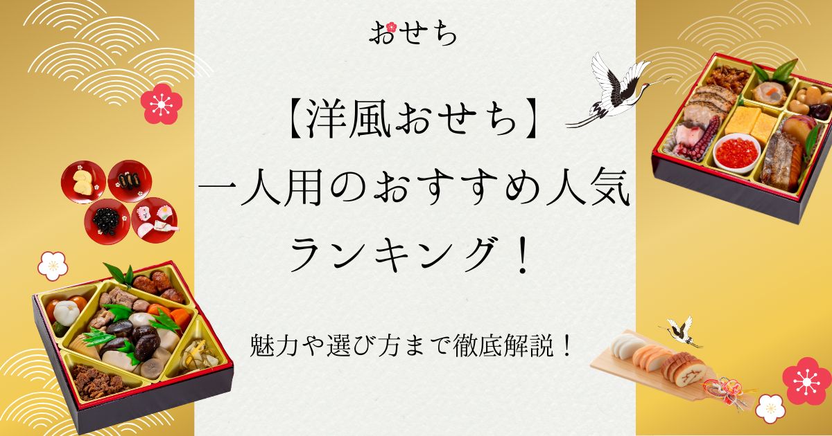 洋風 おせち 一人用