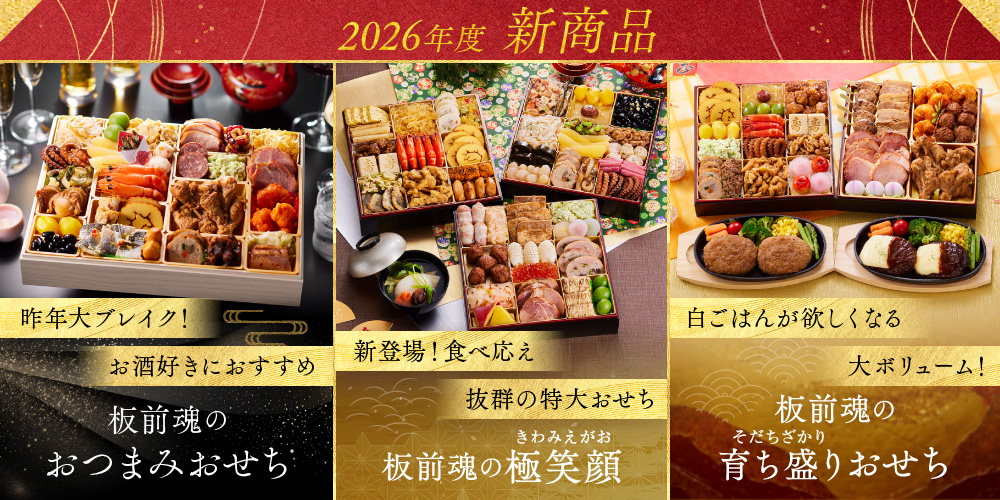 板前魂 おせち 2026年度新商品