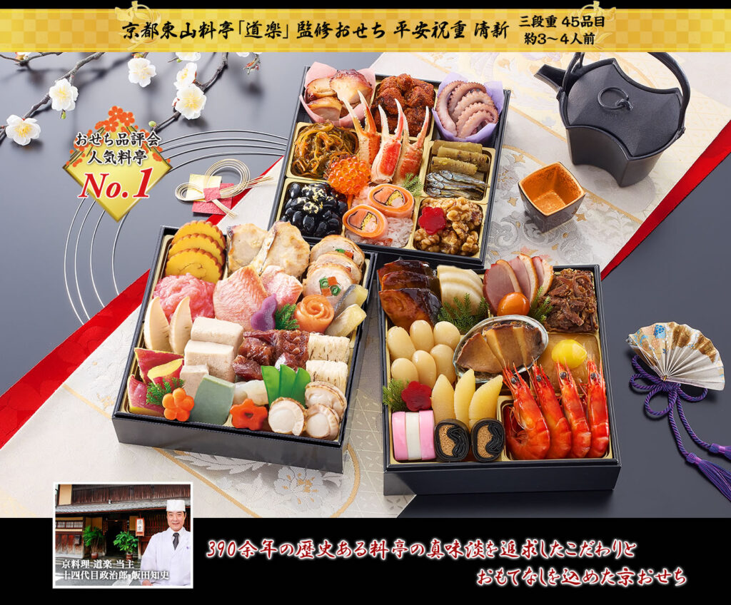 京都東山 料亭「道楽」監修 おせち 平安祝重 清新