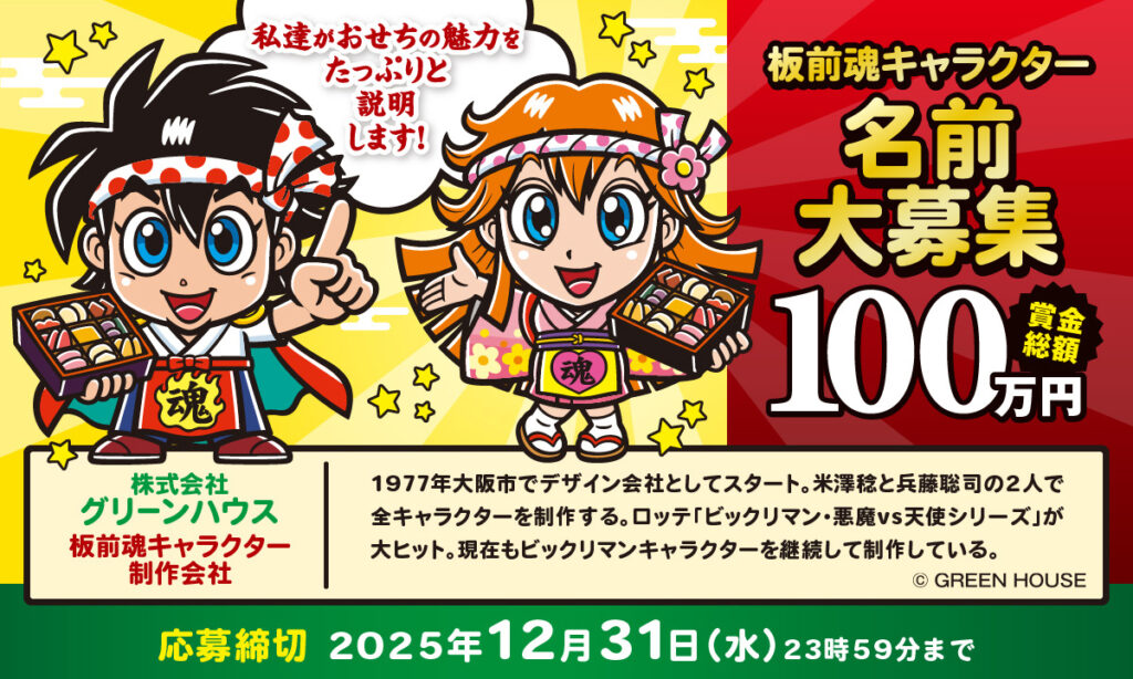 板前魂 おせち キャラクター 名前募集