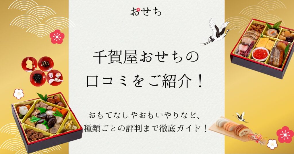 千賀屋 おせち 口コミ