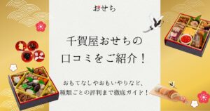 千賀屋 おせち 口コミ