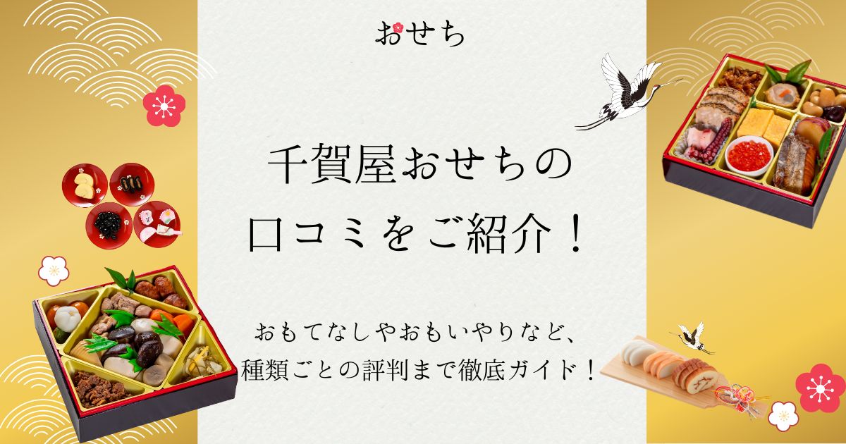 千賀屋 おせち 口コミ