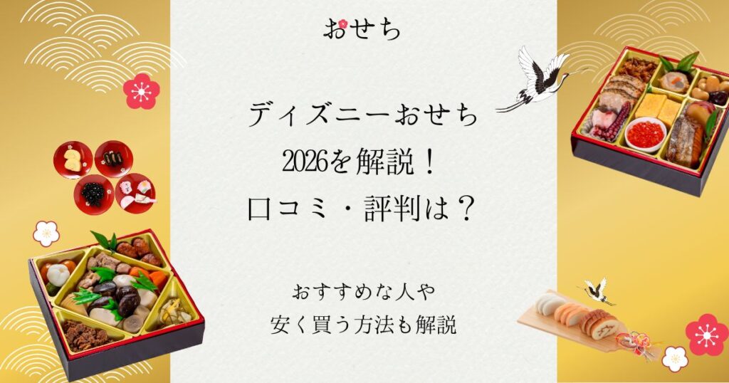 ディズニー おせち 2026