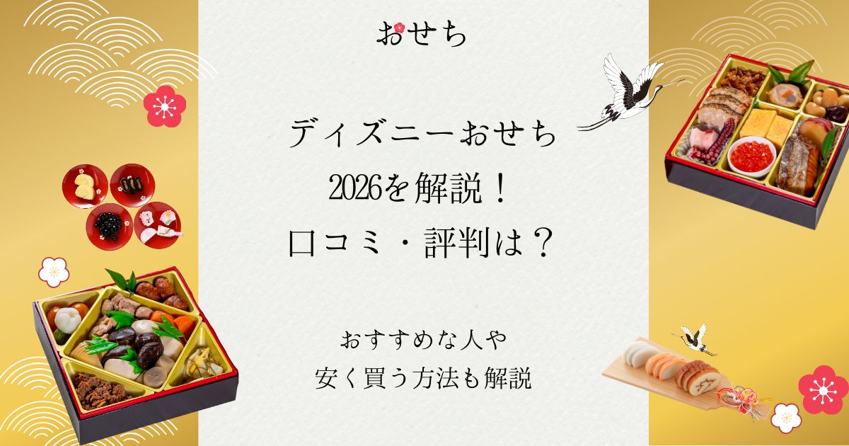 ディズニー おせち 2026