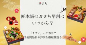 匠本舗 おせち 早割