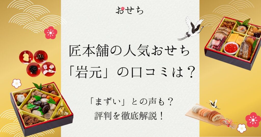 匠本舗 おせち 岩元 口コミ